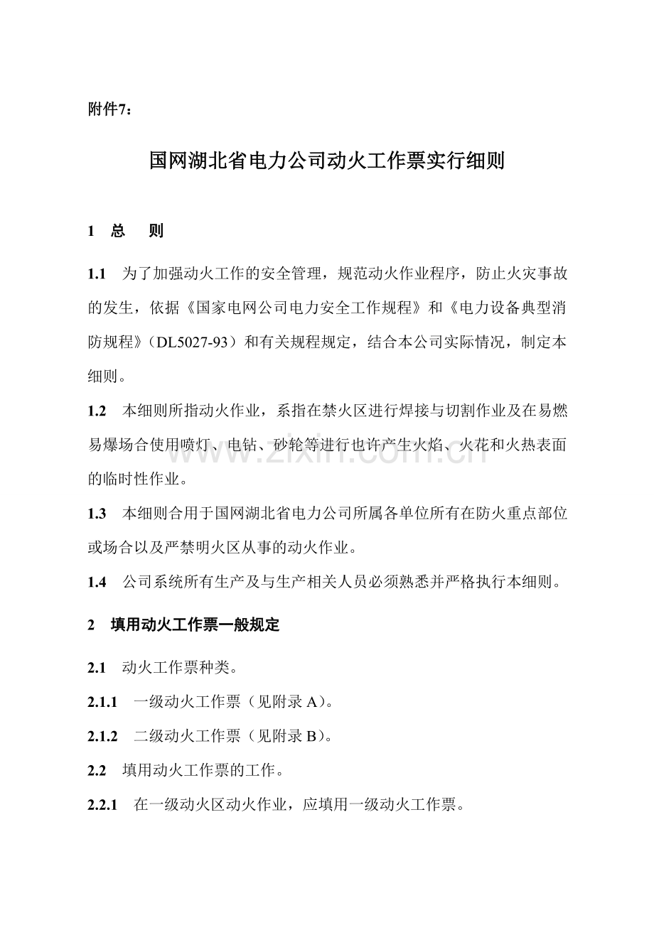 国网湖北省电力公司动火工作票实施细则.doc_第1页