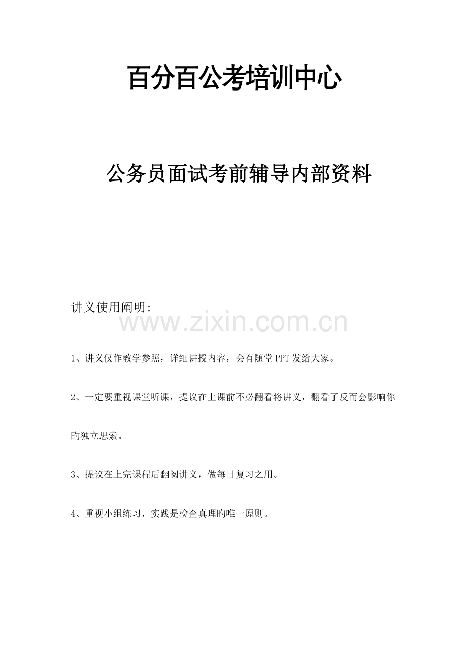 2023年百分百公考培训中心公务员考试面试讲义.doc_第1页