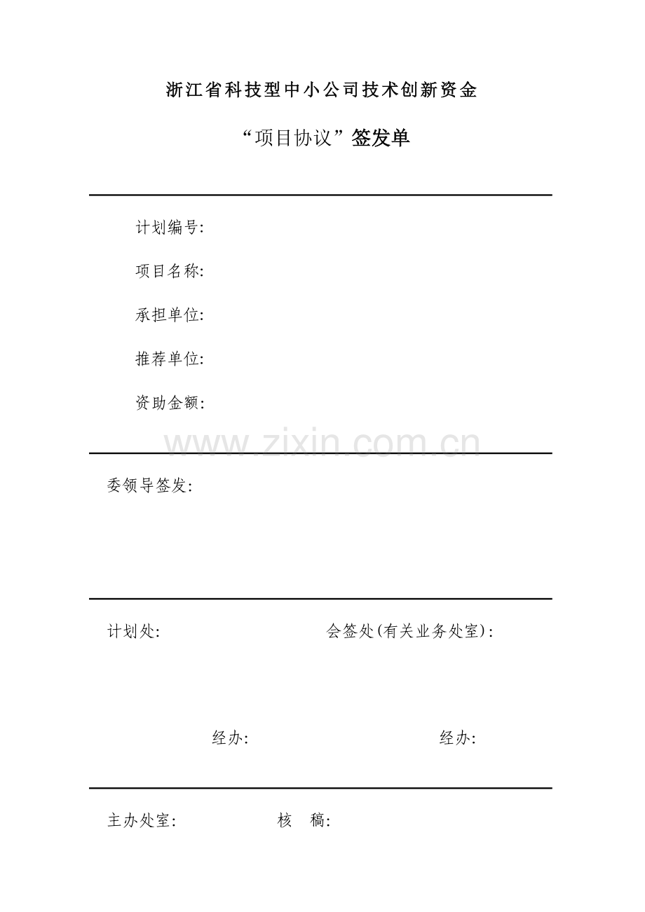 浙江省科技型中小企业技术创新资金项目合同书.doc_第1页