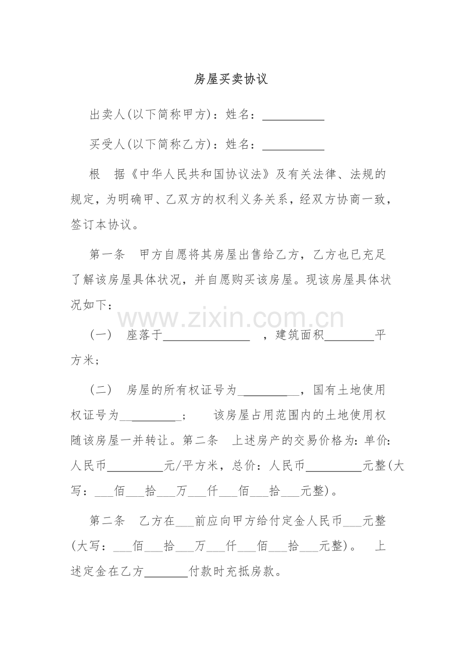 房屋买卖合同范本样本.doc_第1页