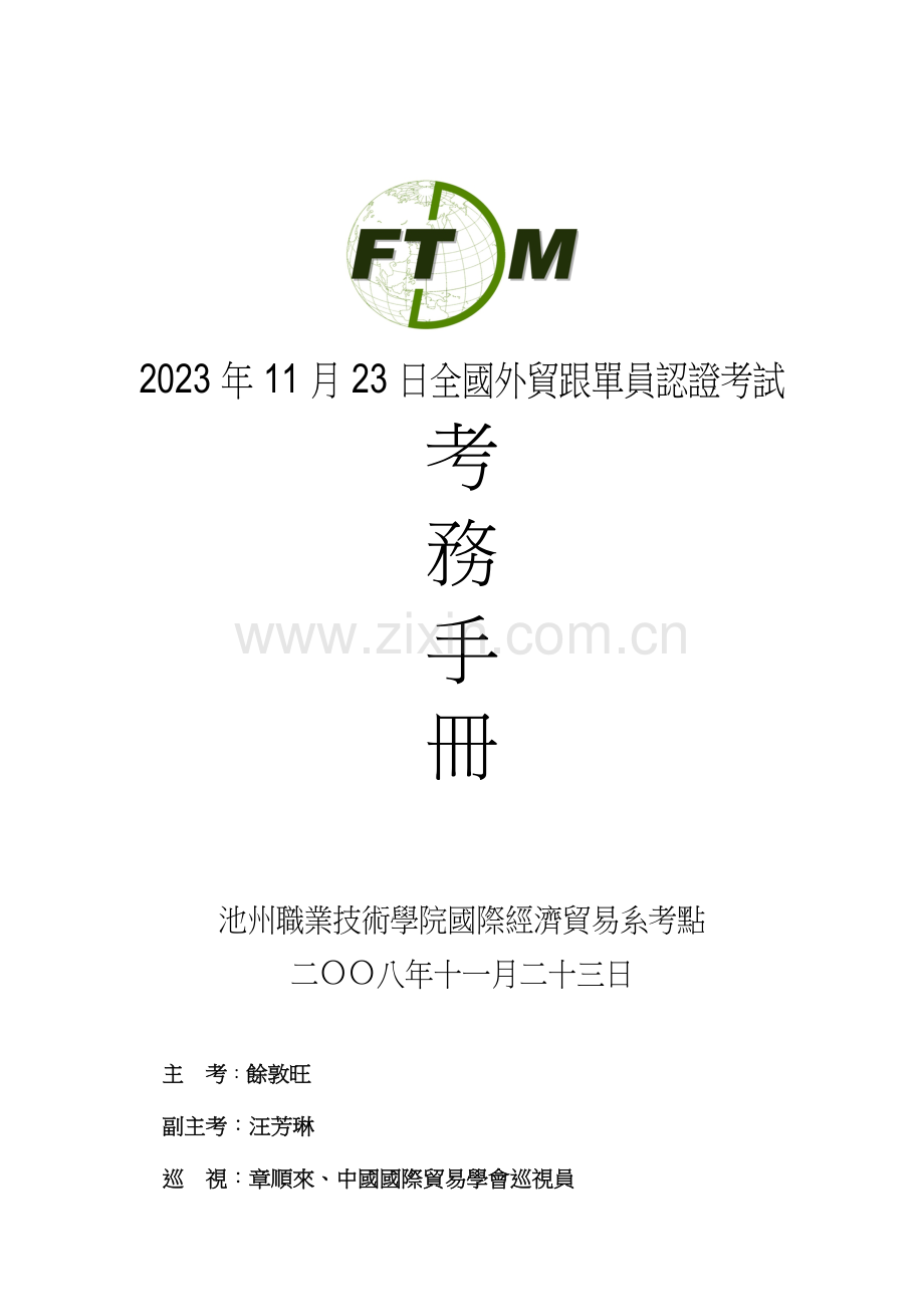 2023年繁体11月23日全国外贸跟单员认证考试.doc_第1页
