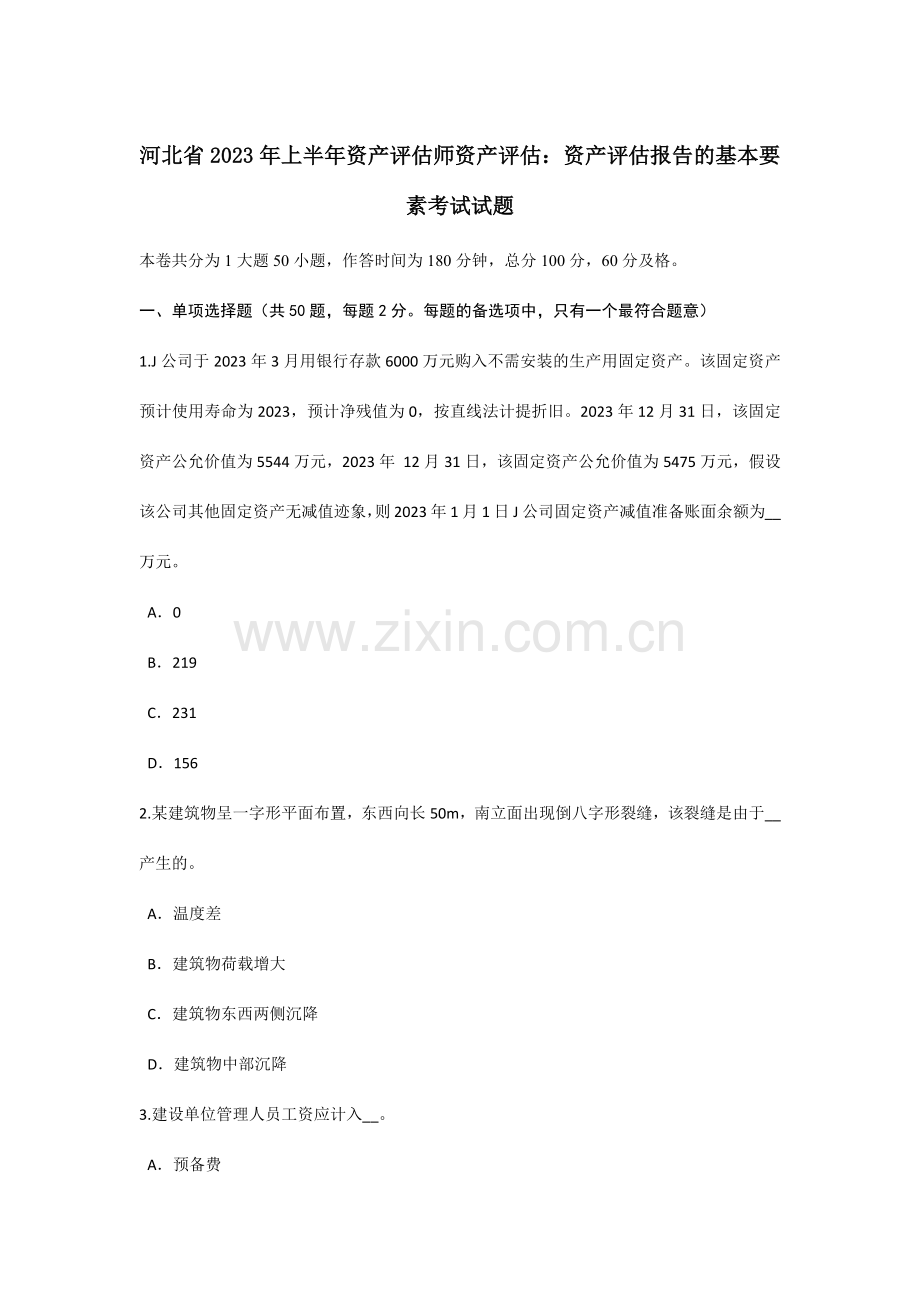 河北省上半年资产评估师资产评估资产评估报告的基本要素考试试题.doc_第1页