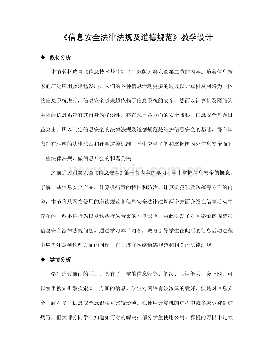 信息安全法律法规及道德规范教学设计.doc_第1页