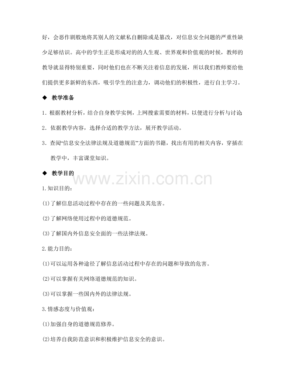 信息安全法律法规及道德规范教学设计.doc_第2页