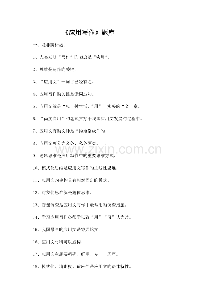2023年应用写作题库.doc_第1页