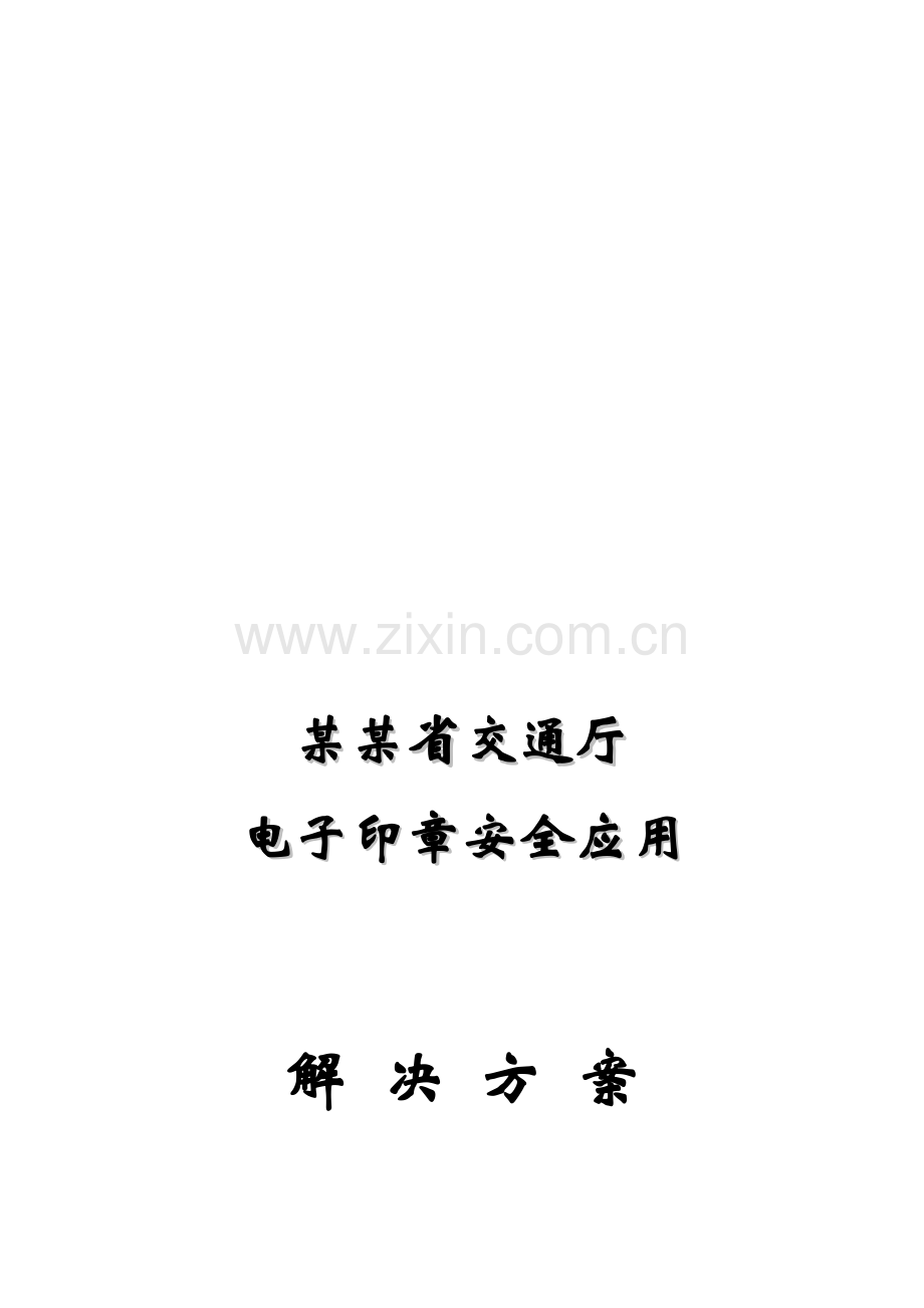 省交通厅电子印章安全应用方案.doc_第1页