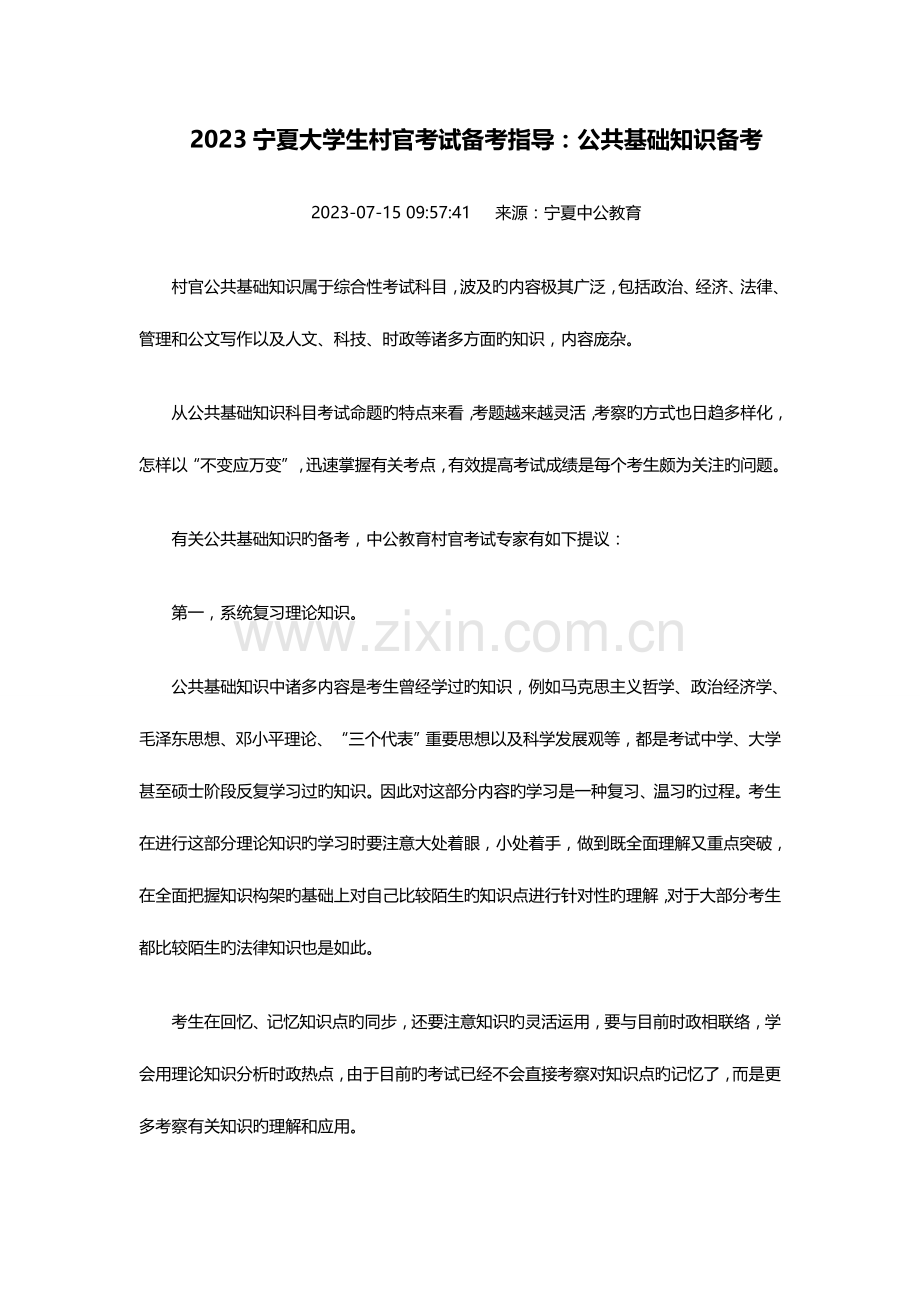 2023年宁夏大学生村官考试备考指导公共基础知识备考.doc_第1页