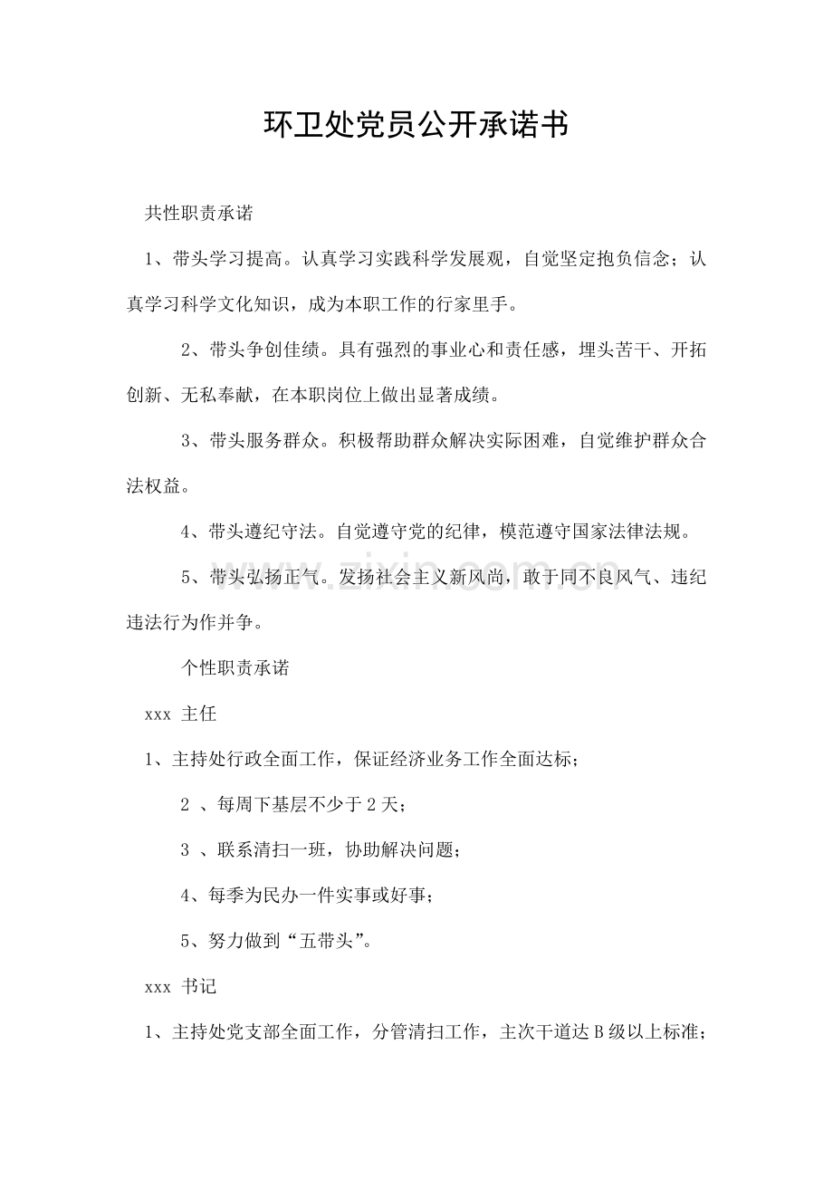 环卫处党员公开承诺书.doc_第1页