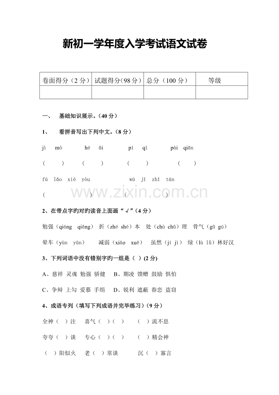 2023年新初一年度入学考试语文试卷.docx_第1页