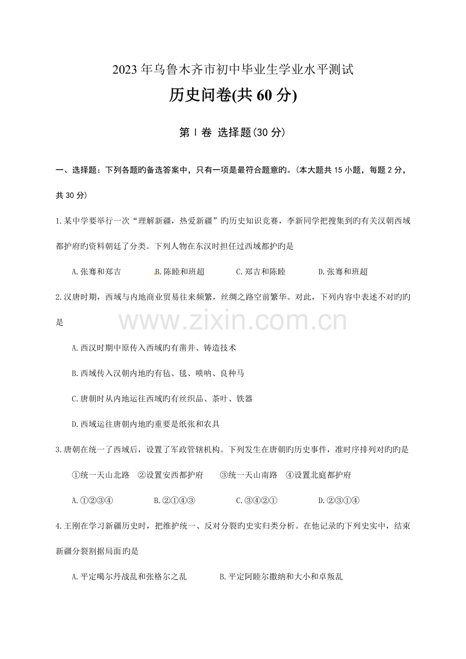 2023年乌鲁木齐市初中毕业生学业水平测试.doc_第1页