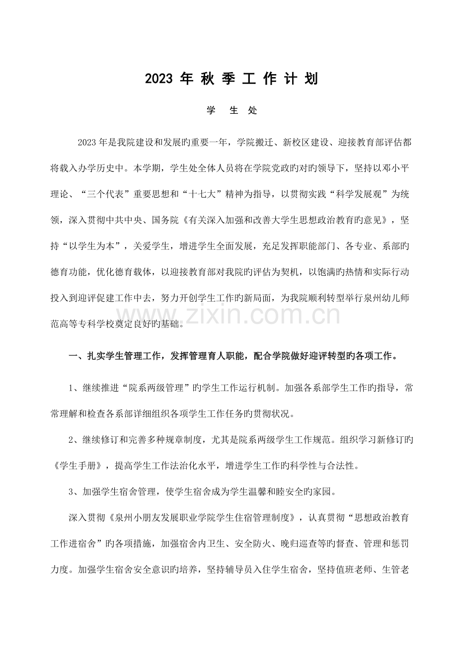 2023年生处年秋生处年秋季工作计划学.doc_第1页
