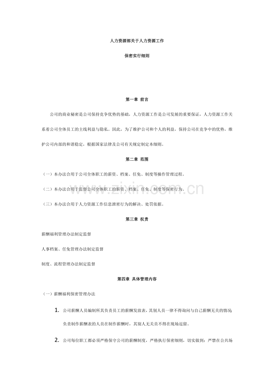 人力资源部保密细则.doc_第1页