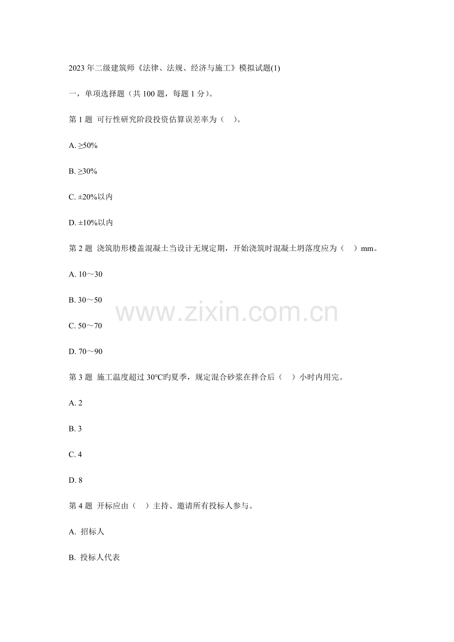2023年二级建筑师法律、法规、经济与施工模拟试题1.doc_第1页