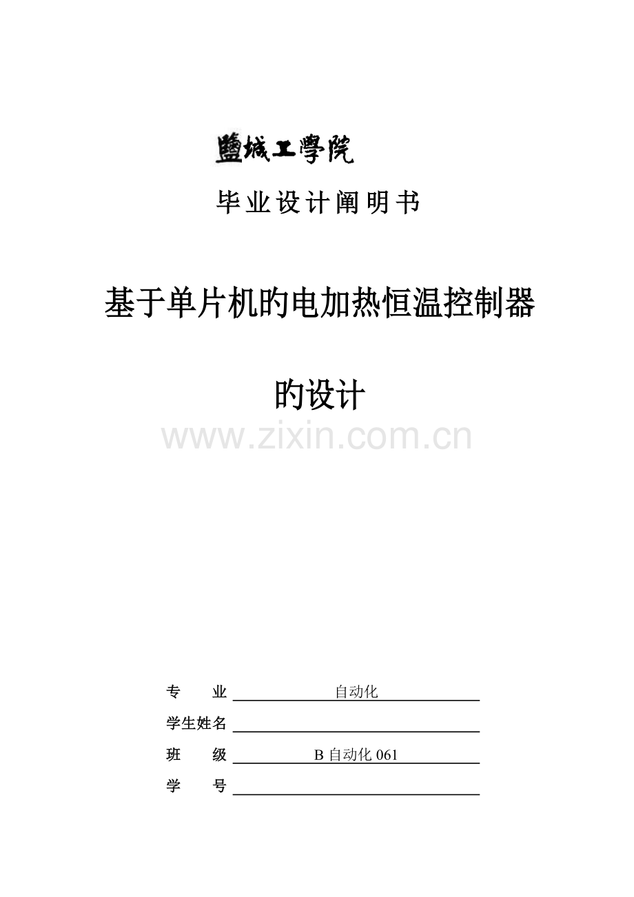 毕业设计说明书基于单片机的电加热恒温控制器的设计.doc_第1页