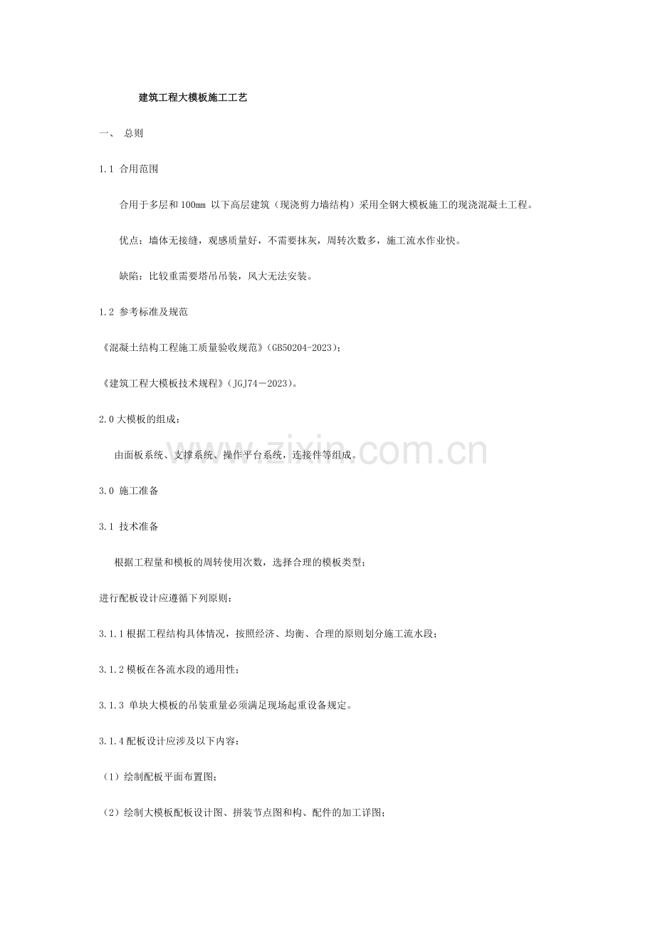 建筑工程大模板施工工艺.doc_第1页