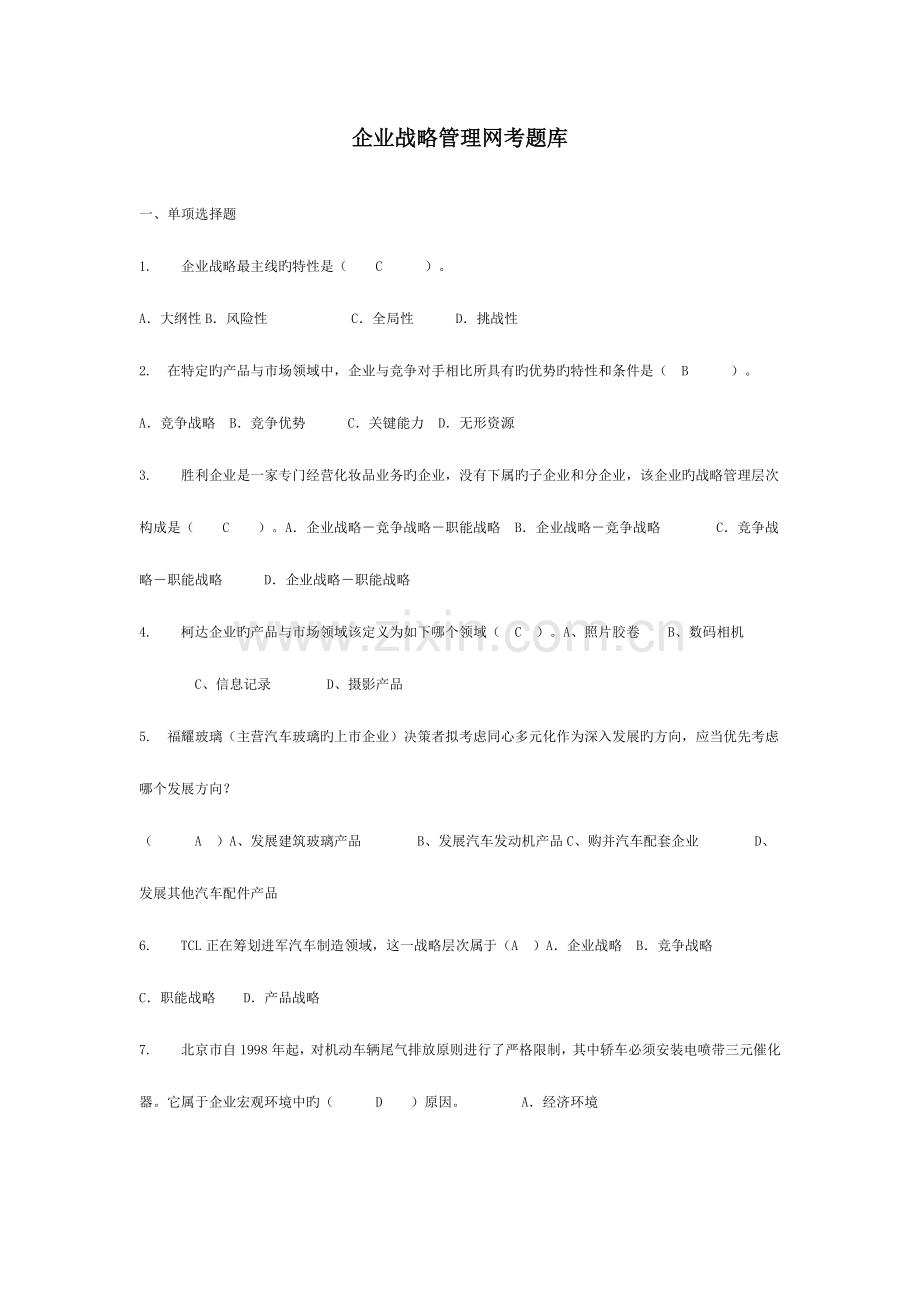 2023年企业战略管理网考题库.doc_第1页