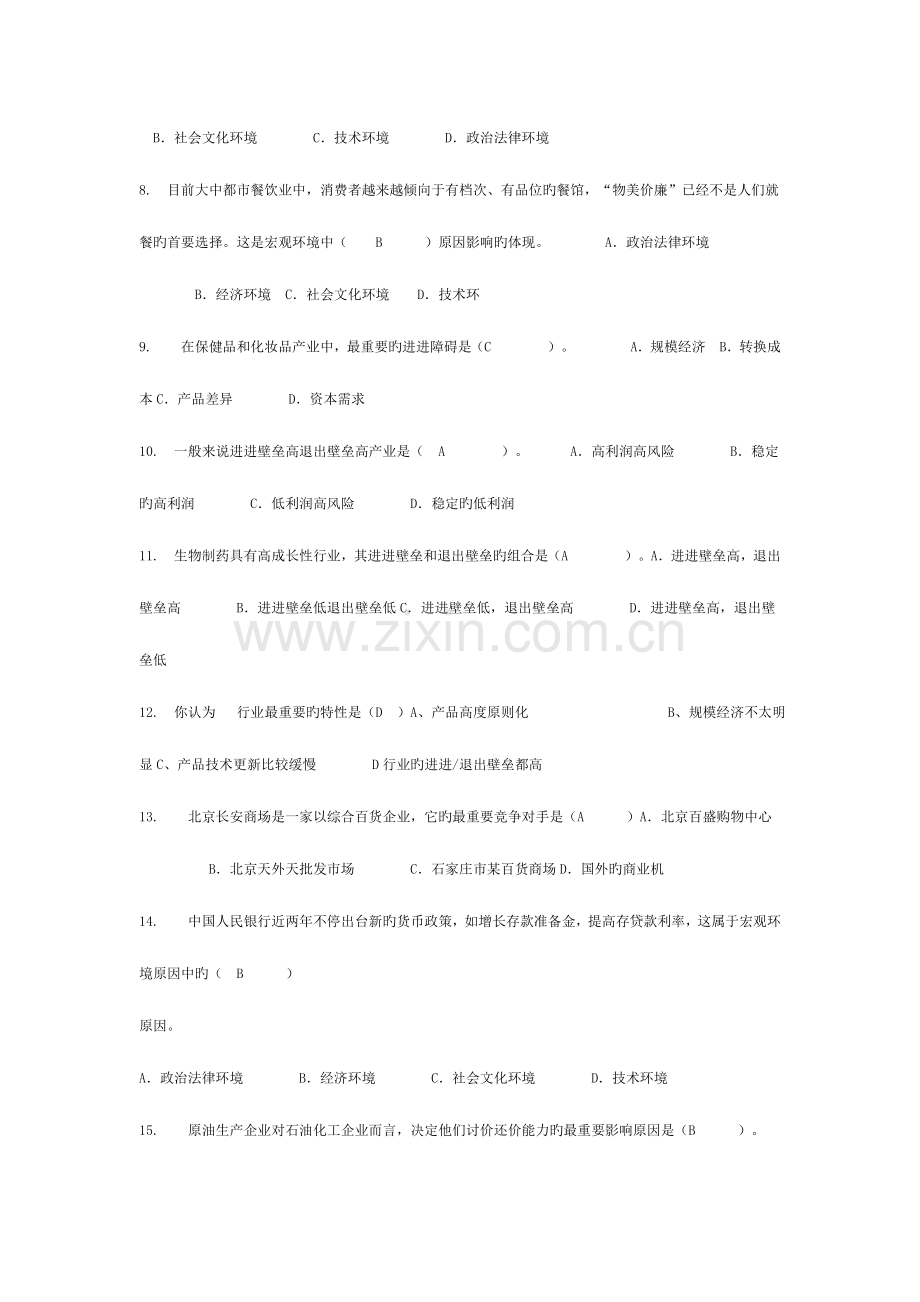 2023年企业战略管理网考题库.doc_第2页