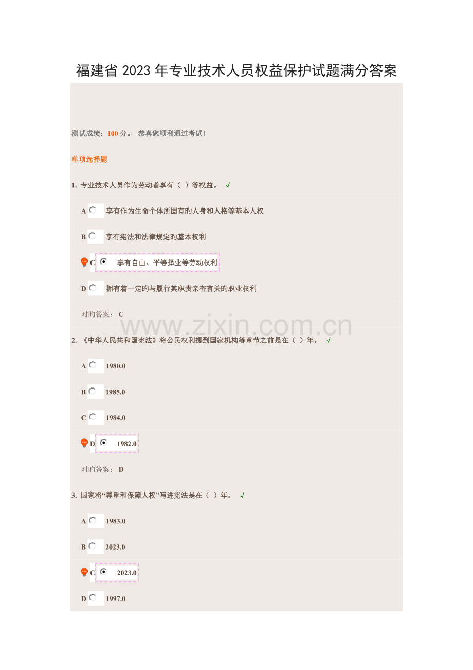 福建省专业技术人员权益保护试题标准满分答案.docx_第1页