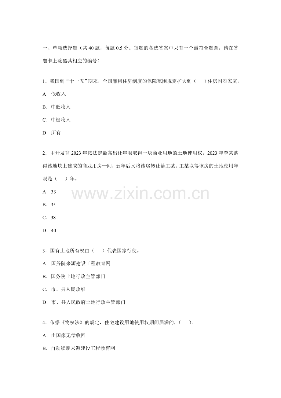 估价师真题房地产基本制度与政策.doc_第1页