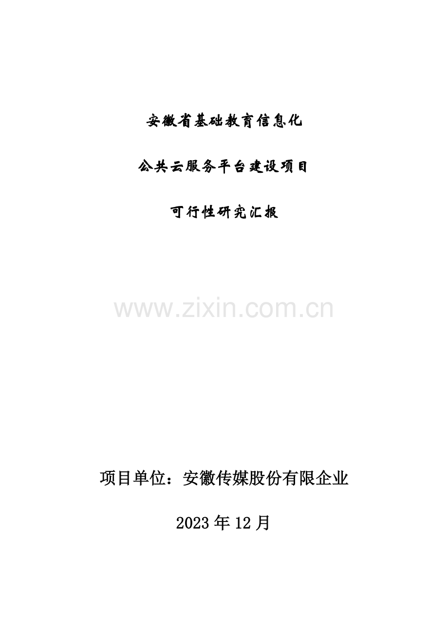安徽省基础教育信息化公共云服务平台项目可行性研究报告.docx_第1页