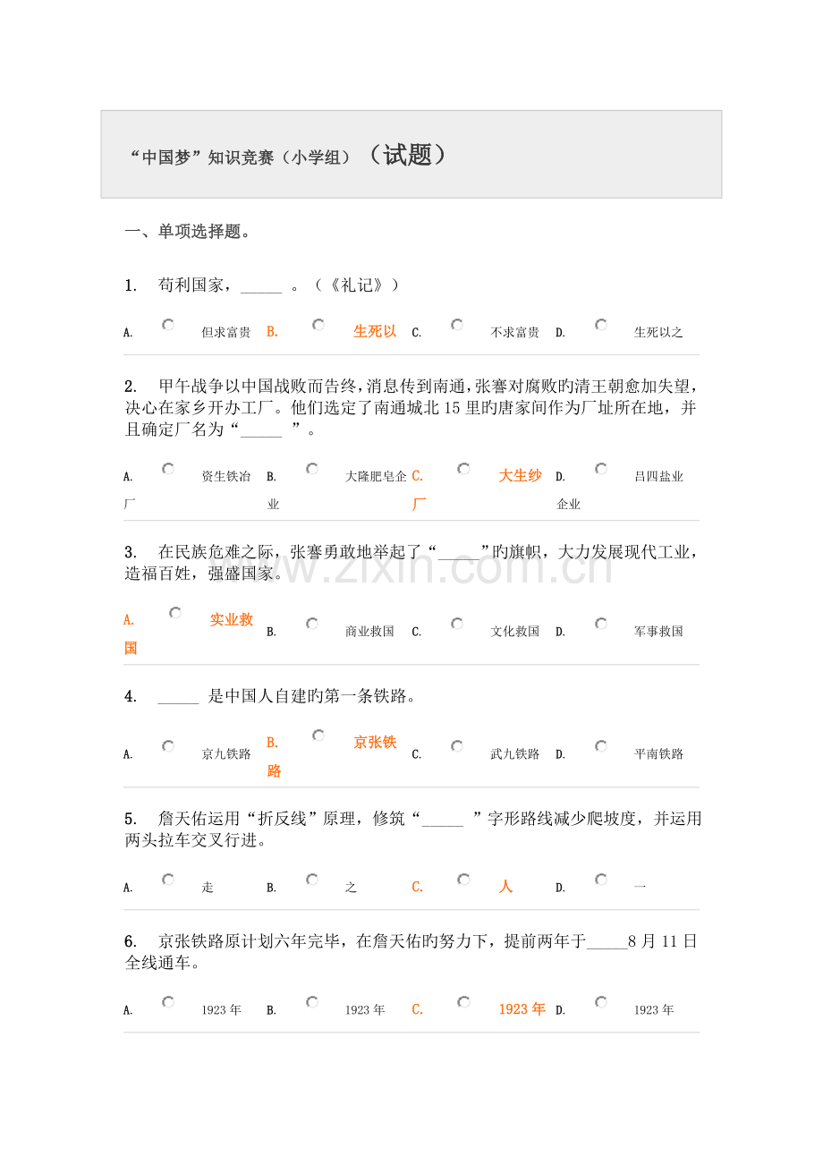 2023年中国梦知识竞赛答案.doc_第1页