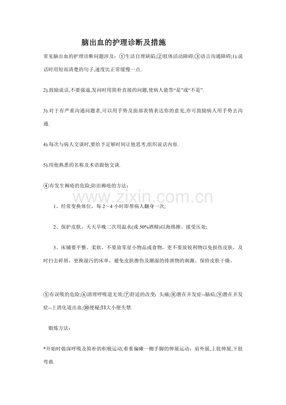 脑出血和护理诊断和措施.doc_第1页