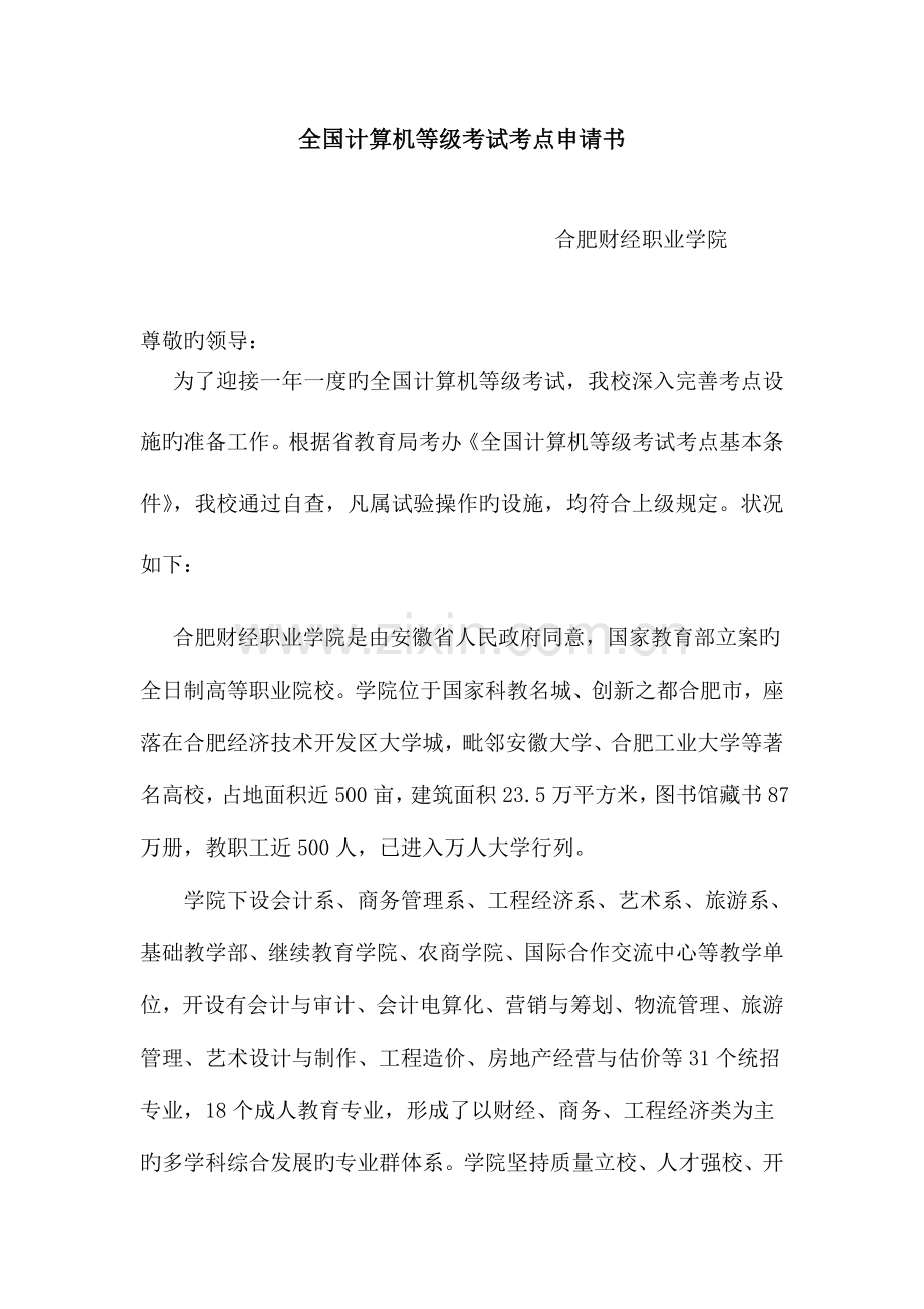 2023年全国计算机等级考试考点申请书.doc_第1页
