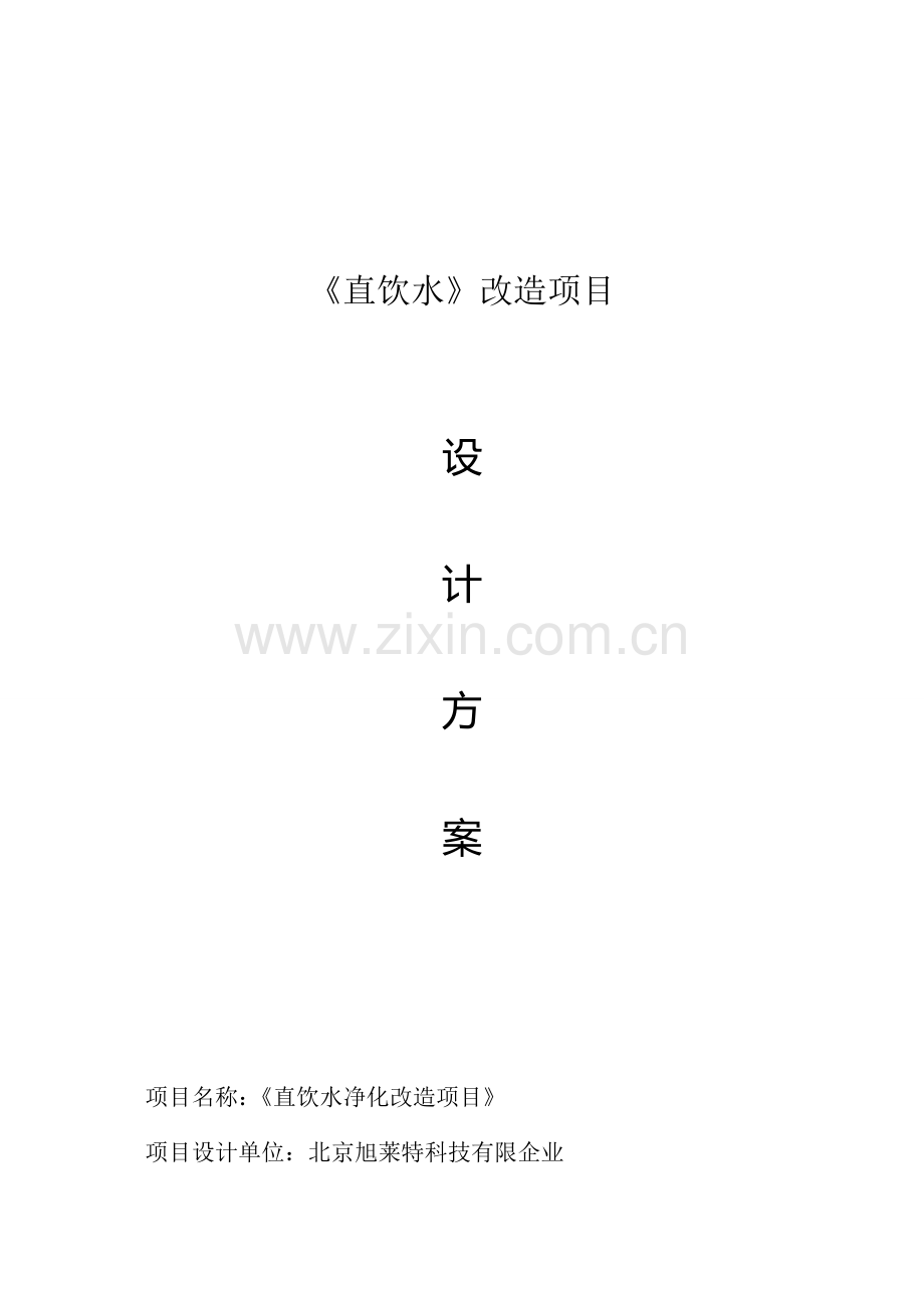 直饮水改造项目设计方案.doc_第1页
