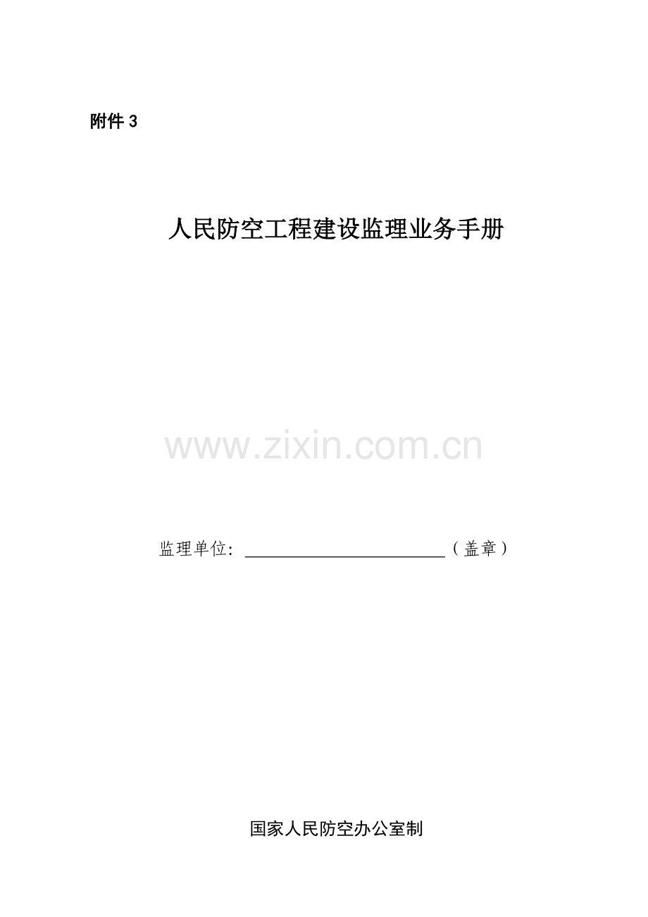 人民防空工程建设监理业务手册.doc_第1页