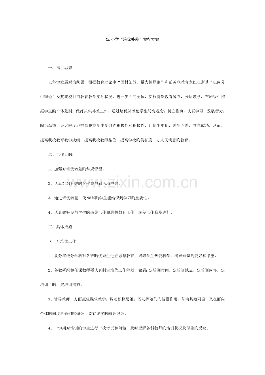 培优辅差方案.doc_第1页