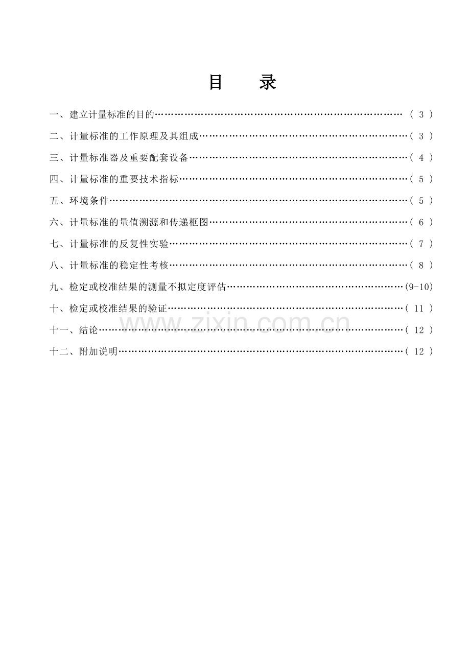 数字压力表标准装置计量标准技术报告.doc_第2页