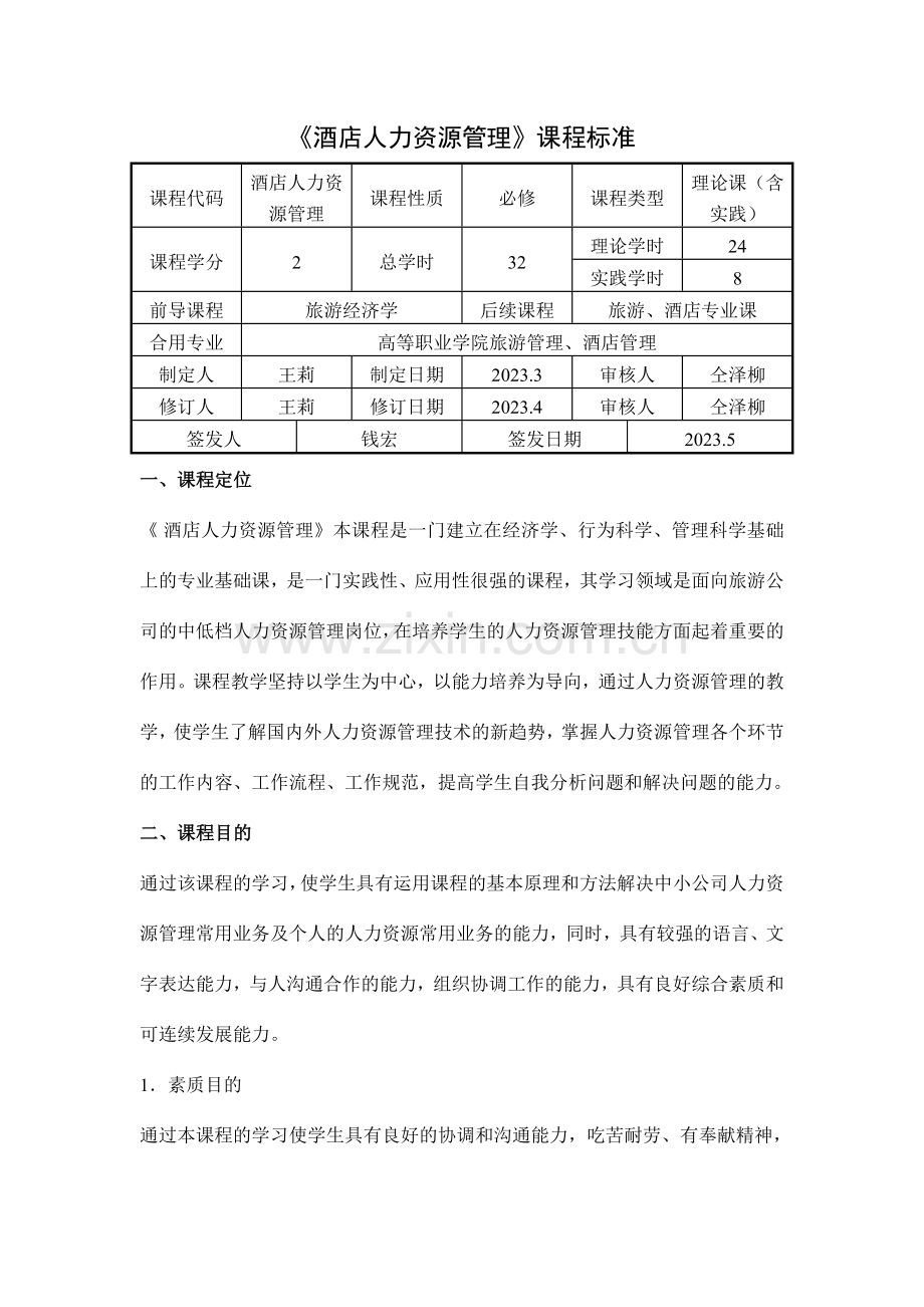 酒店人力资源管理课程标准.doc_第1页