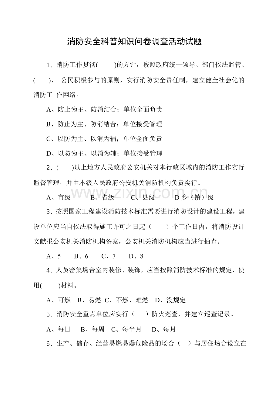 消防安全科普知识问卷调查试题.doc_第1页