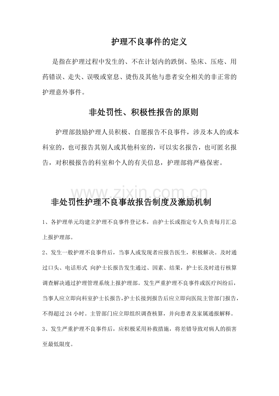 非惩罚性护理不良事故报告制度及激励机制.doc_第1页