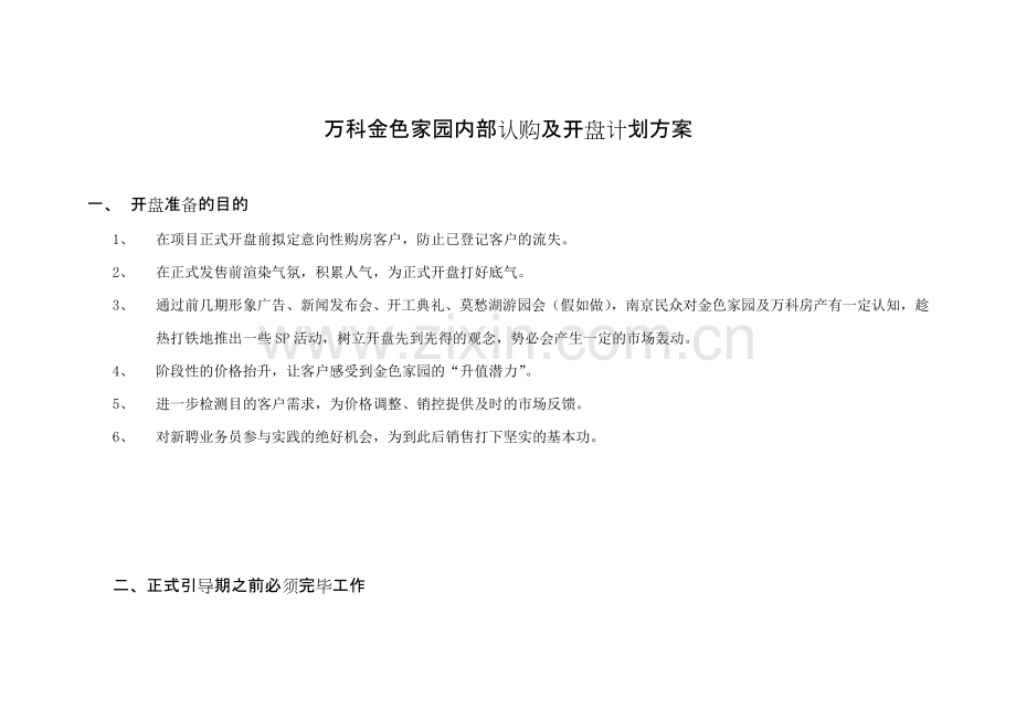 万科金色家园开盘计划方案.doc_第1页