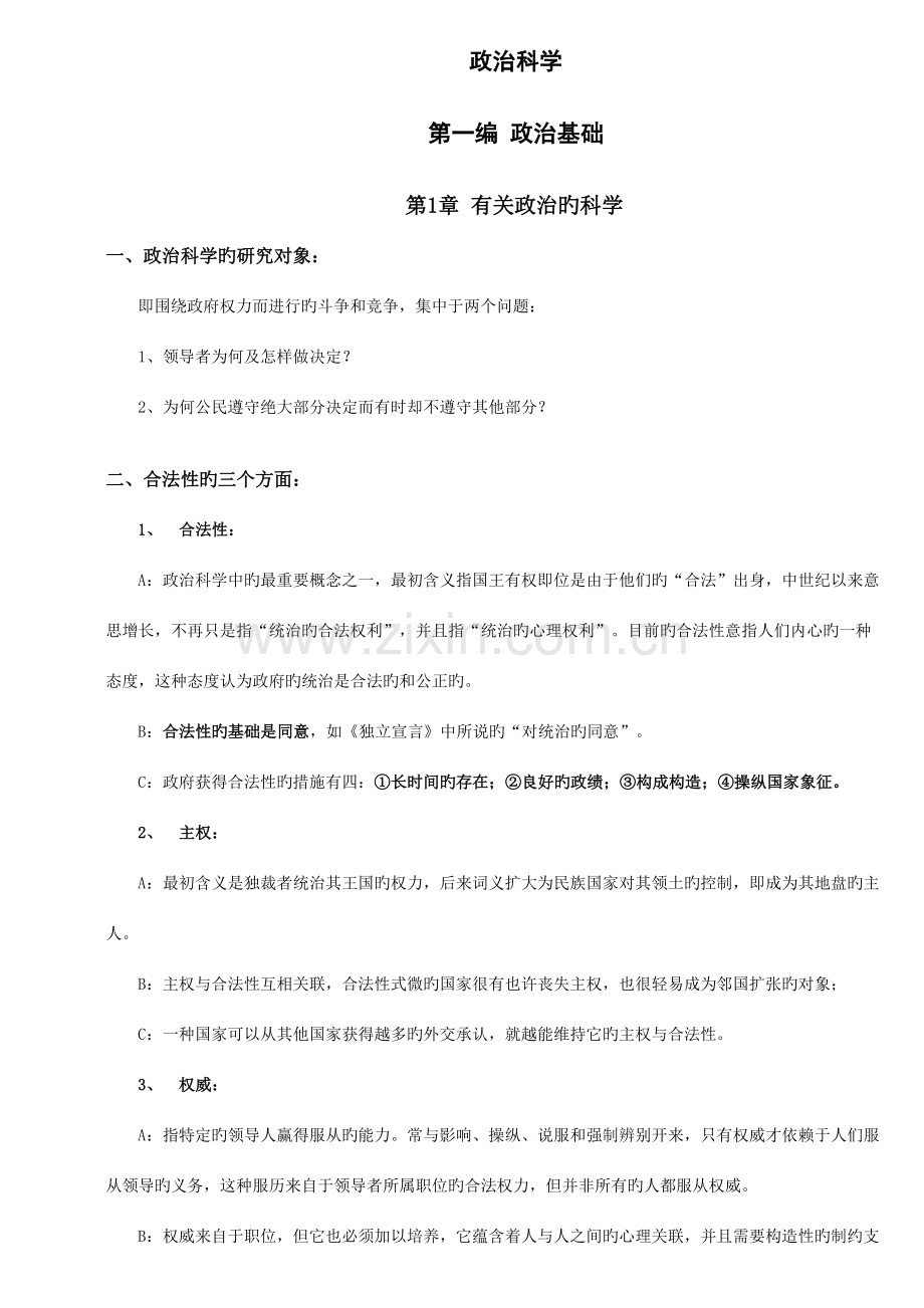 2023年罗斯金政治科学第六版笔记.doc_第1页