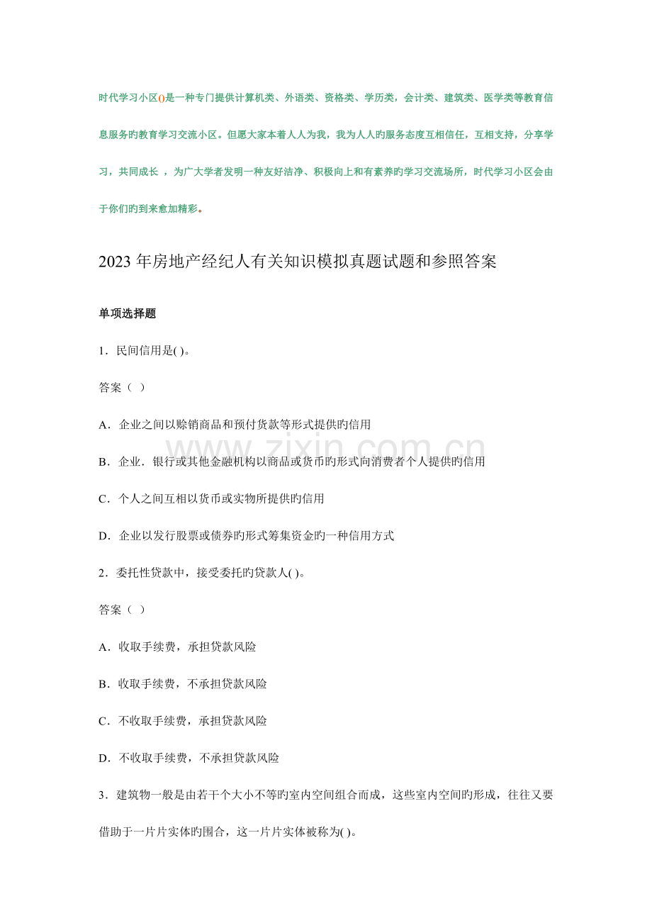 2023年房地产经纪人相关知识模拟真题试题和参考答案.doc_第1页