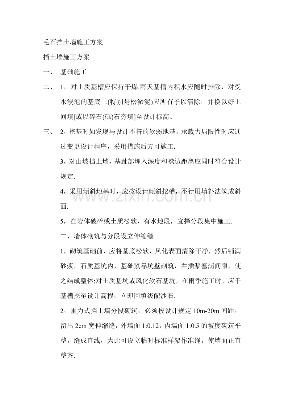 毛石挡土墙施工.doc_第1页