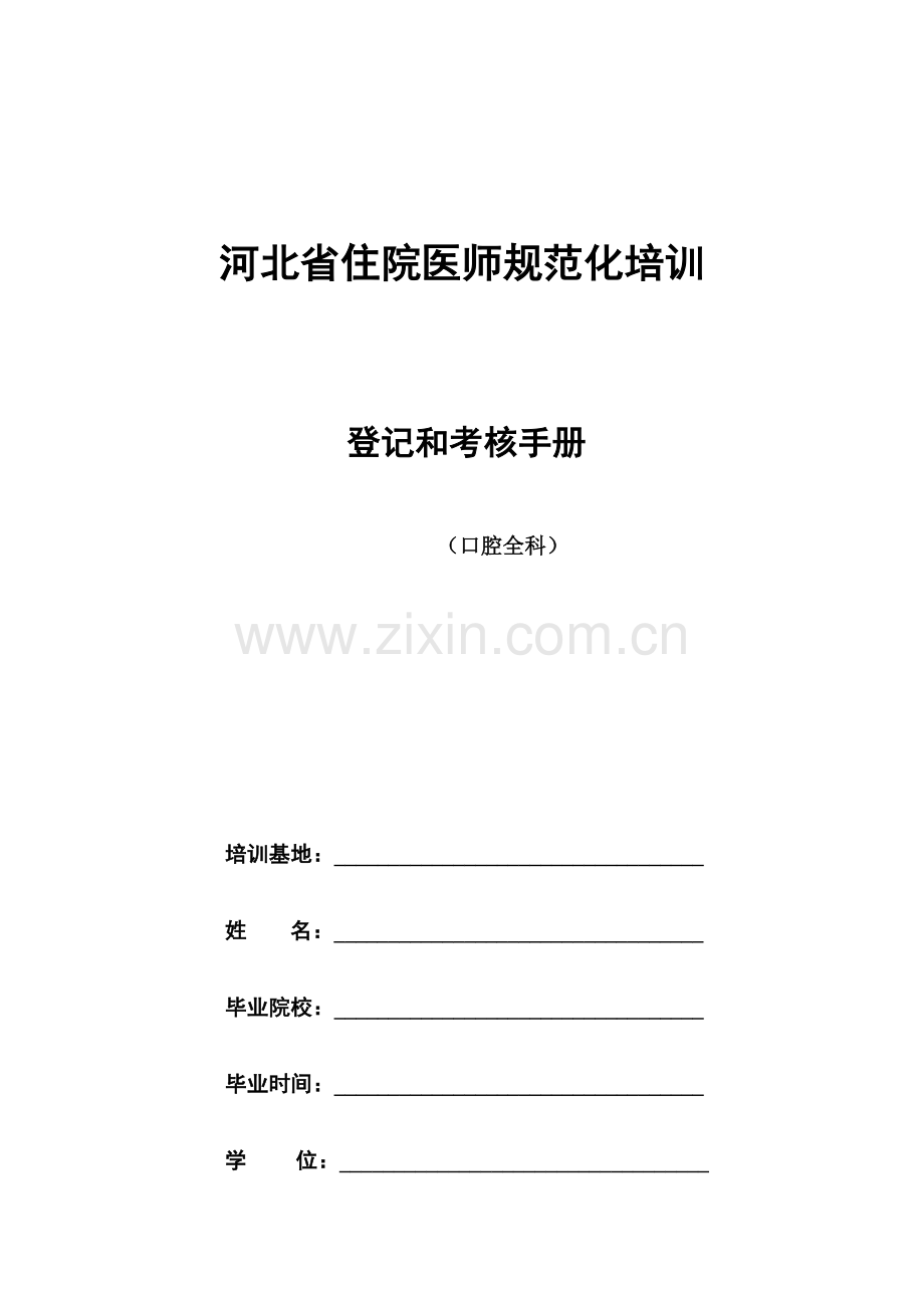 2023年口腔全科住院医师规范化培训.docx_第1页