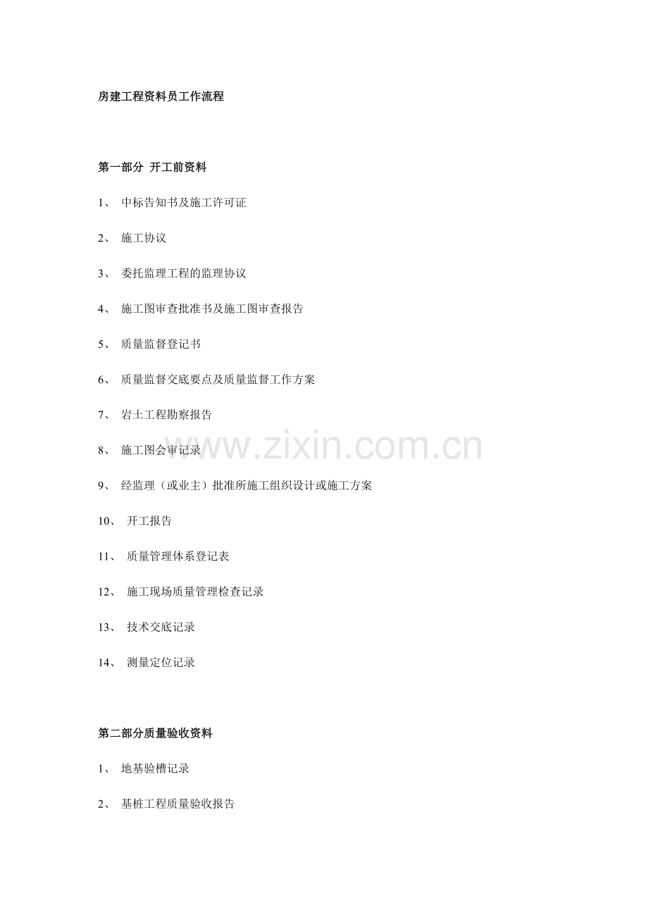 房建工程资料员工作流程.doc_第1页