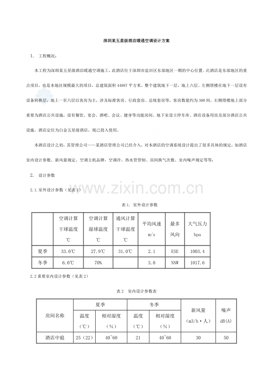 深圳五星级酒店暖通空调设计方案.doc_第1页