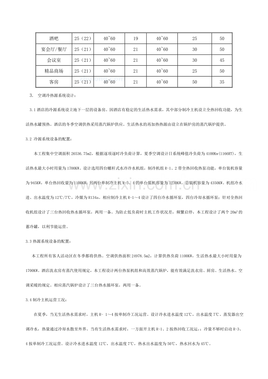深圳五星级酒店暖通空调设计方案.doc_第2页