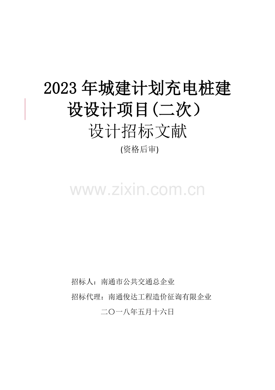 城建计划充电桩建设设计项目二次.doc_第1页