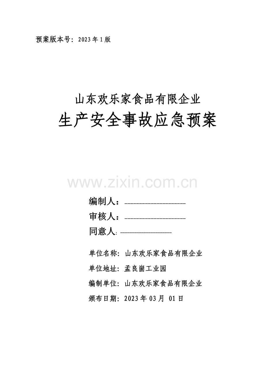 2023年食品公司生产安全事故应急预案.doc_第1页