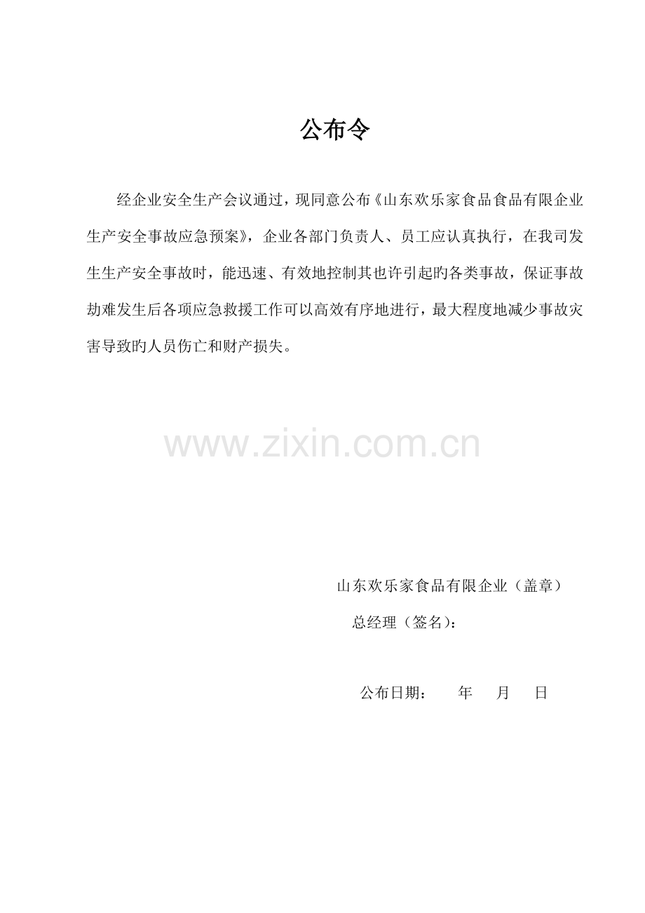 2023年食品公司生产安全事故应急预案.doc_第2页