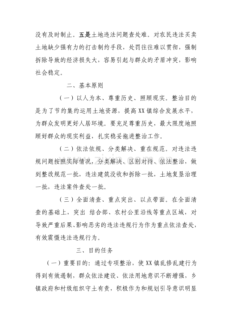 乡镇整治乱修乱建清理整顿实施方案.doc_第2页