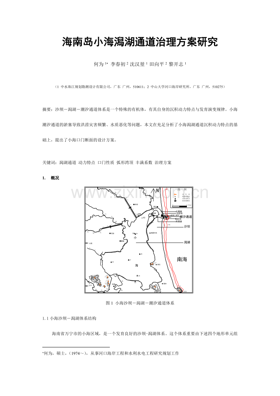 海南岛小海潟湖通道治理方案研究.doc_第1页