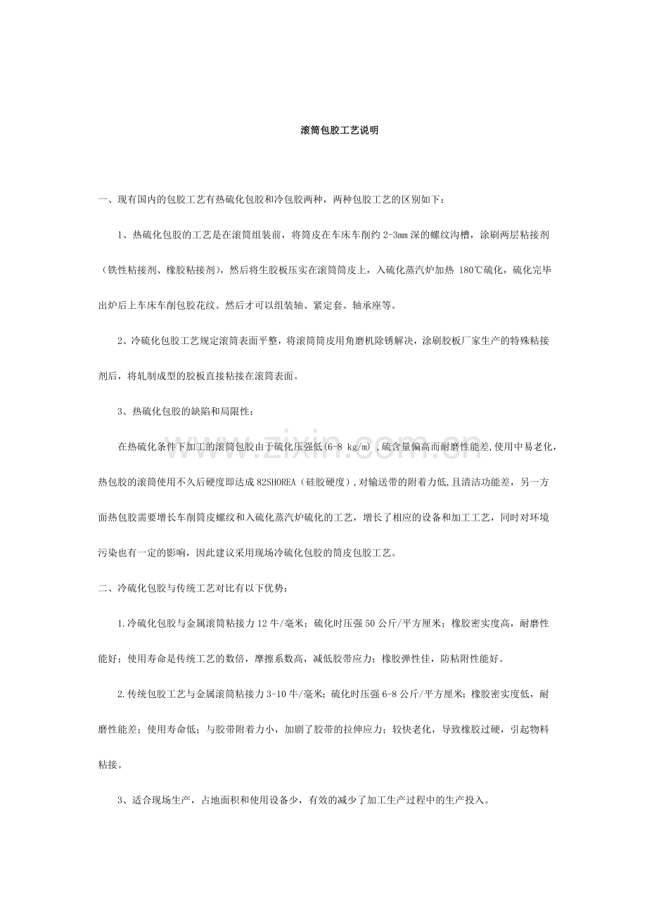滚筒包胶工艺说明.doc_第1页