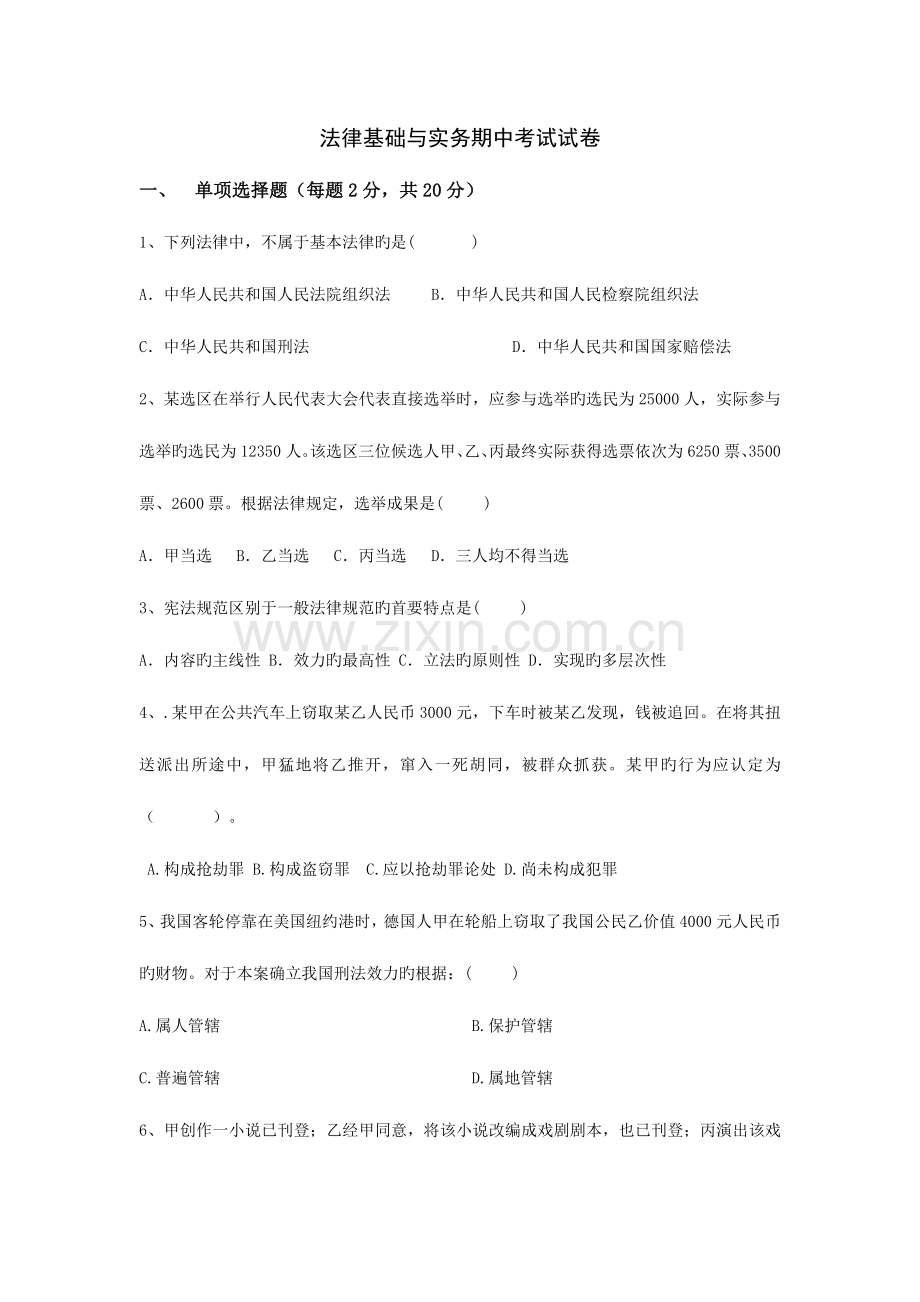 2023年电大法律基础与实务期中考试试卷.doc_第1页