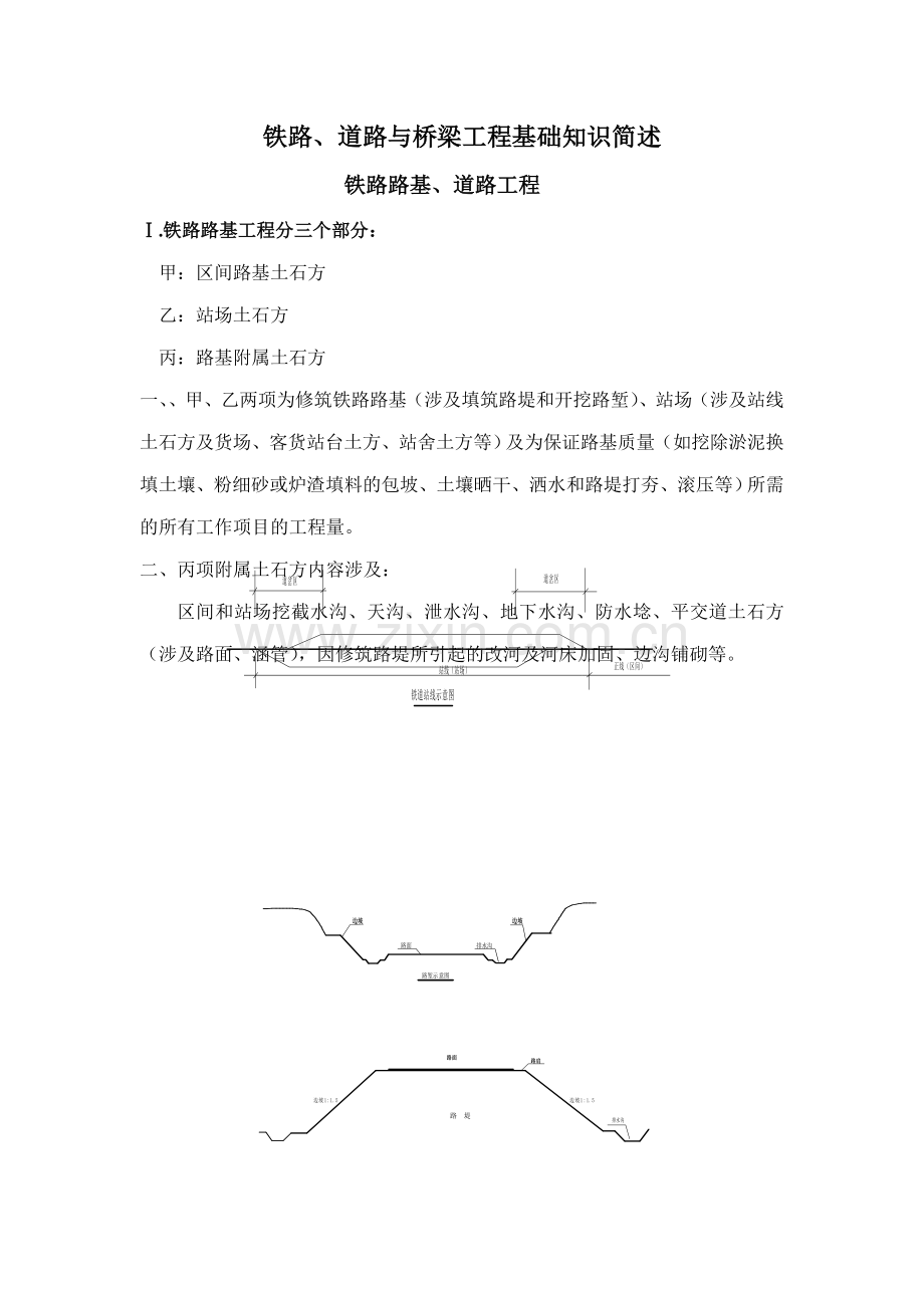 铁路道路与桥梁工程基础知识简述.doc_第1页